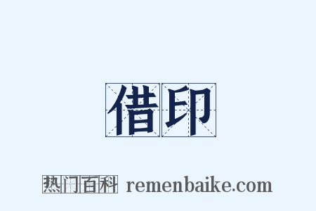 借印是什么意思的图片